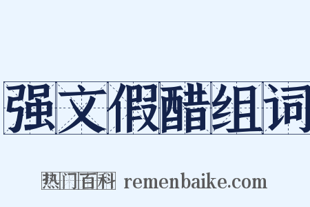 强文假醋组词是什么意思的图片